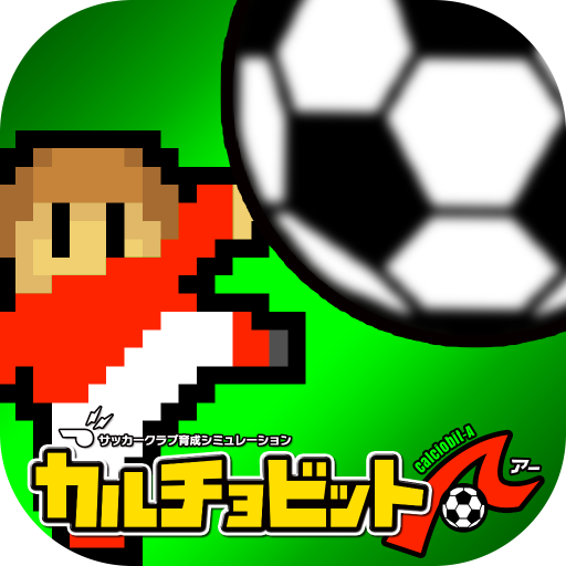 Download カルチョビットａ アー サッカークラブ育成シミュレーション Qooapp Game Store