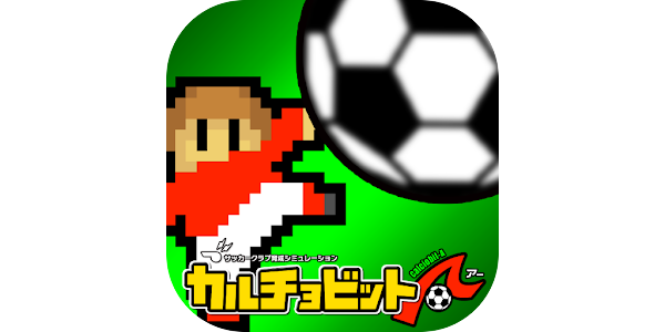 カルチョビットａ アー サッカークラブ育成シミュレーション Google Play のアプリ