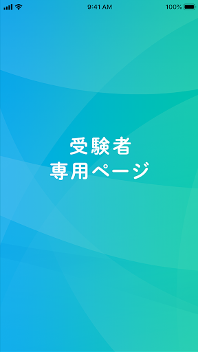 Android application 受験者専用ページ screenshort