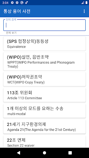 통상 용어 사전 Screen 2