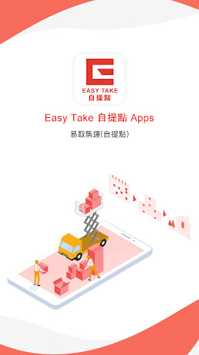 Android application 易取集運出入庫管理 screenshort