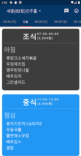 Android application 정부청사 식단표 screenshort