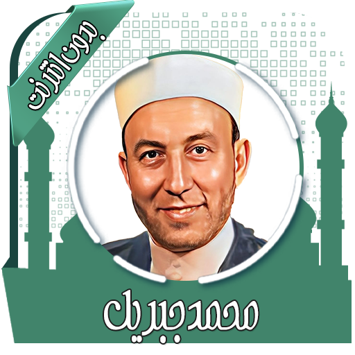 قرأن كريم محمد جبريل بدون نت logo