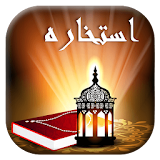 استخاره با قرآن کریم icon