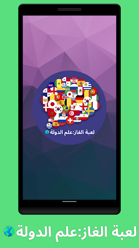لعبة الغاز:علم الدولة Screenshot 4 - AppWisp.com