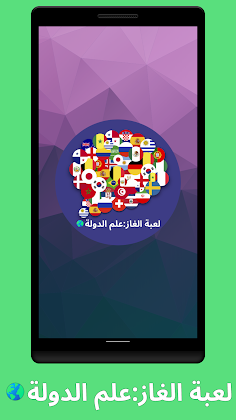 لعبة الغاز:علم الدولة - Screenshot 4