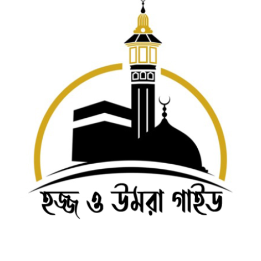 হজ্জ ও উমরাহ গাইড: Hajj-Umrah 1.0.2 Icon