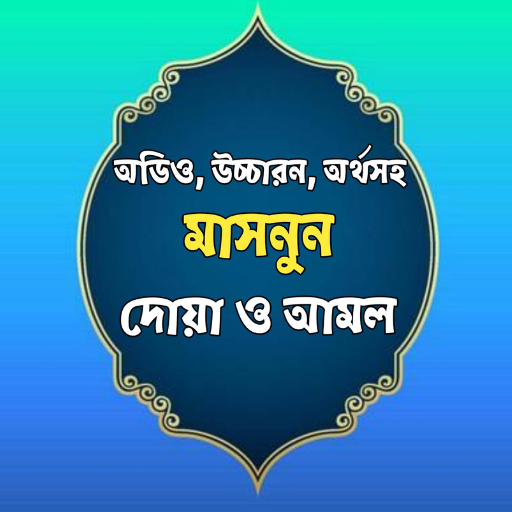 মাসনুন দোয়া ও আমল ( অডিও সহ ) logo