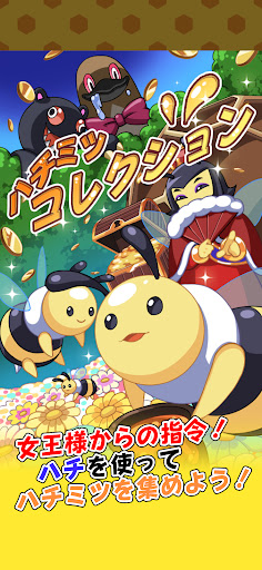 Android application ハチミツコレクション screenshort