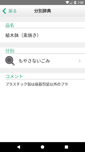 ふじみ野ごみ分別アプリ Screen 3