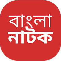 Bangla Natok - Comedy, Romantic