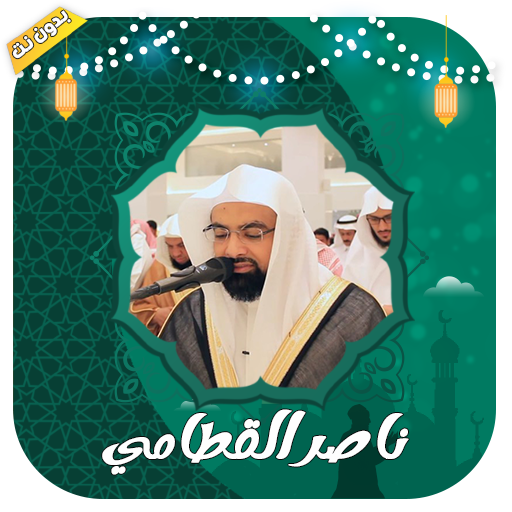 ناصر القطامي قرأن كامل بدون نت Download on Windows