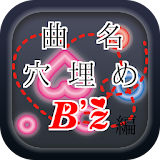 曲名穴埋めクイズ・B'z（ビーズ）編　～無料アプリ～ icon