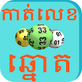 Khmer Lottery Horoscopes icon