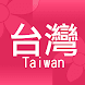 台灣街小商店 - Androidアプリ