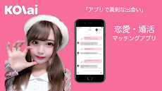 KOIai (コイアイ) −恋愛・婚活マッチングアプリのおすすめ画像1