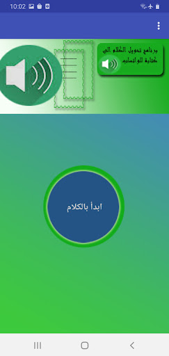 Android application تحويل الكلام لكتابة للواتساب screenshort