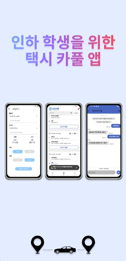 Android application 인하카풀 screenshort