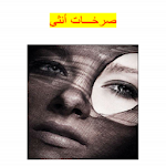 Cover Image of ダウンロード رواية صرخات انثى - د. زينب عبدالعزيز 1.2.3 APK