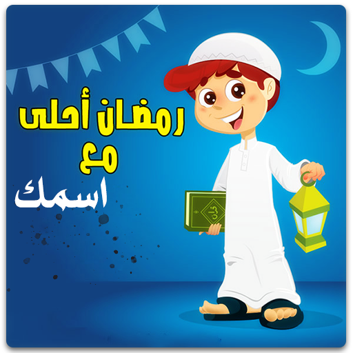 رمضان احلى مع اسمك بدون نت logo