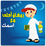 Cover Image of Download رمضان احلى مع اسمك بدون نت  APK