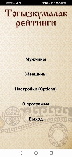 Тогызкумалак рейтинги - Screenshot 1