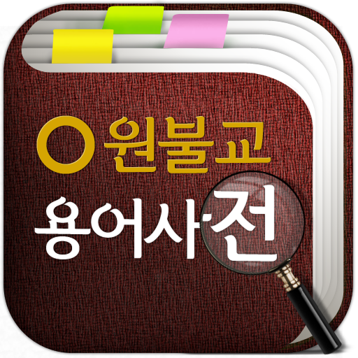 원불교 용어사전 logo