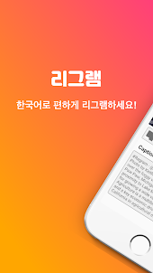 리그램 - 한국어, 다중 이미지, 동영상