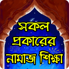 Prayer education is complete in Bengali