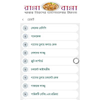 screenshot of রান্না বান্না