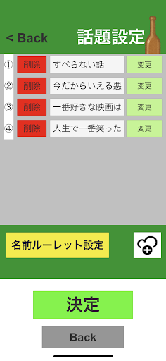 ツマミになるルーレット Screen 3