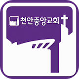 천안중앙교회 icon