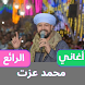 اغاني محمد عزت - Androidアプリ