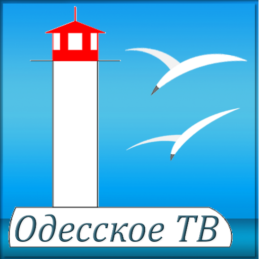 Одесское ТВ - смотреть онлайн  Icon