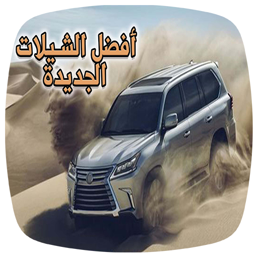 أفضل الشيلات الجديدية logo
