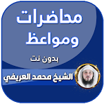 Cover Image of Download محاضرات محمد العريفي كاملة  APK