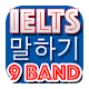 IELTS 말하기 앱 Windows에서 다운로드