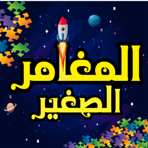 المغامر الصغير logo