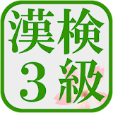 漢検３級！漢字検定対策アプリ！無料で漢字の勉強ができる！ icon