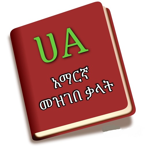 Amharic Dictionary Eth logo