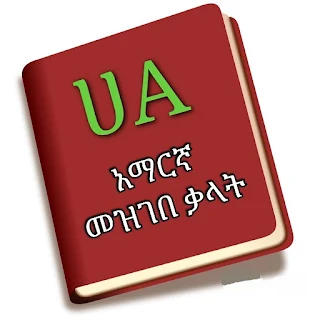 Amharic Dictionary Eth