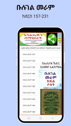 Android application ቡሉገል መራም ክፍል ሶስት screenshort
