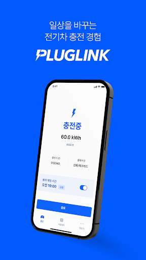플러그링크 - 우리 아파트 전기차 충전 Screenshot 1 - AppWisp.com