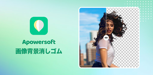 Apowersoft画像背景消しゴム 画像背景透過 高画質化 Google Play のアプリ