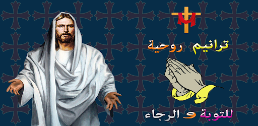 Android application ترانيم روحية للتوبة والرجاء screenshort