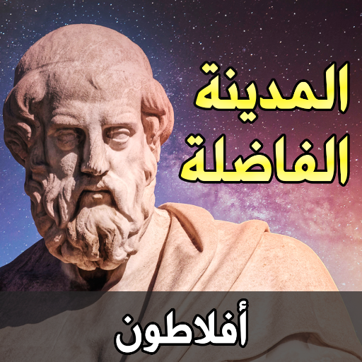 المدينة الفاضلة - أفلاطون logo