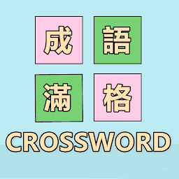 成語滿格