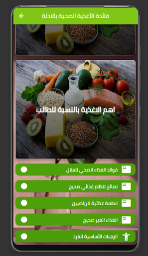فائدة الأغذية الصحية بالادلة Screen 3
