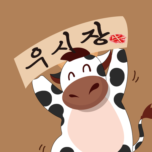 우시장 - 소 시세, 소 거래 낙농업 목축업 직거래 logo