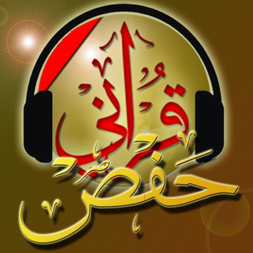 المصحف المرتل برواية حفص logo